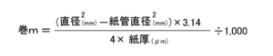 東日本加工紙の巻ｍ計算